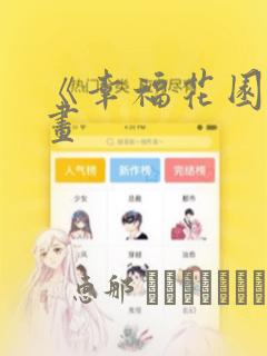 《幸福花园》漫画