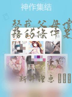 替我父母偿还债务的条件是与日本最可爱的女高中生同居：结局+番外