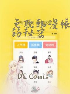 免耽韩漫帐篷里的秘密