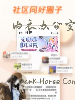 内衣办公室漫画：结局+番外