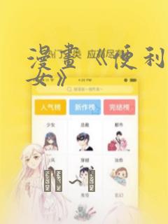 漫画《便利店少女》