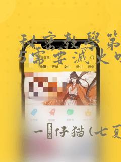 秘密教学第105需要灭火吗：结局+番外
