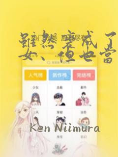 虽然变成了美少女、但也当起了网游废人。：结局+番外