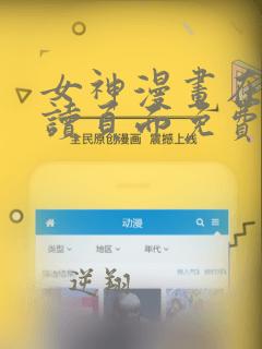 女神漫画在线阅读页面免费漫画入口
