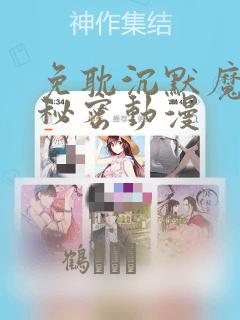 免耽沉默魔女的秘密动漫：结局+番外