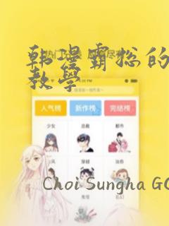 韩漫霸总的秘密教学：结局+番外