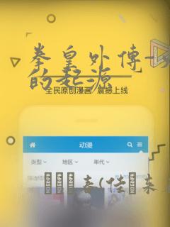 拳皇外传-火焰的起源：结局+番外