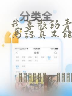 我喜欢的青梅竹马认真又能干可惜弱点是巨乳
