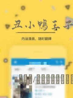 丑小鸭王子：结局+番外