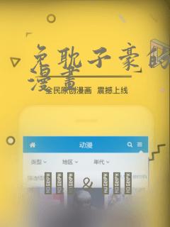 免耽子豪的秘密漫画：结局+番外