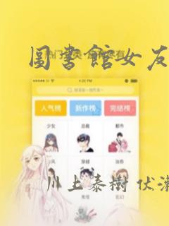 图书馆女友漫画：结局+番外