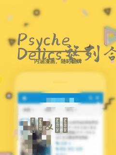 Psyche Delics系列合集