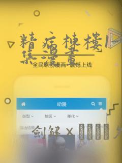 精病栋楼1-9集漫画