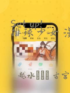 Set up!排球少女 漫画