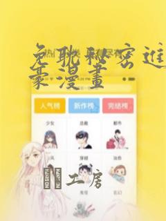 免耽秘密进行土豪漫画