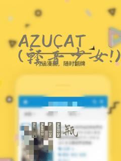 AZUCAT (轻音少女!)