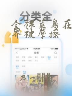 全裸菜鸟在异世界被摩擦