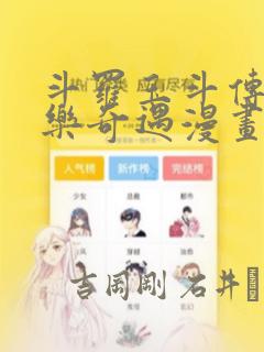 斗罗玉斗传之不乐奇遇漫画