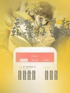 免耽美丽新世界韩漫秘密网