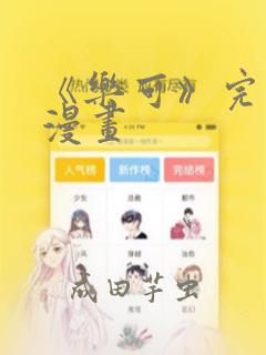 《乐可》完整版漫画