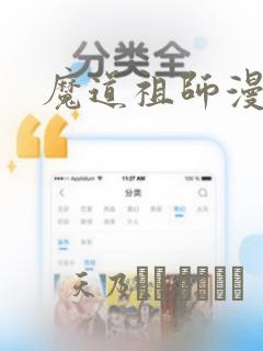 魔道祖师漫画