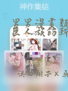男男漫画类似于巨人族的新娘：结局+番外
