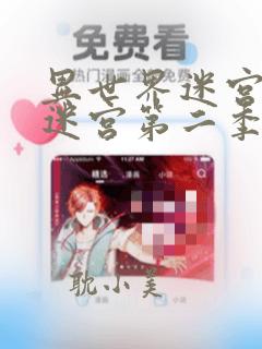 异世界迷宫开后迷宫第二季漫画