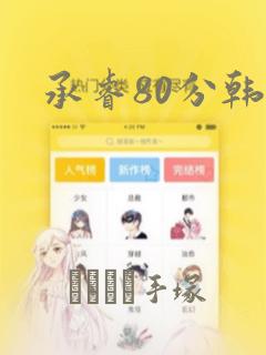 承睿80分韩漫：结局+番外