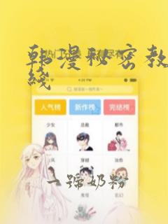 韩漫秘密教学在线