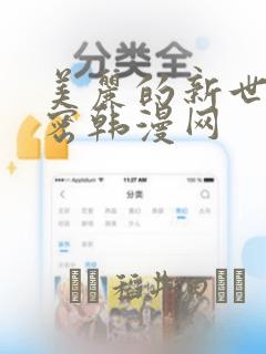 美丽的新世界秘密韩漫网：结局+番外