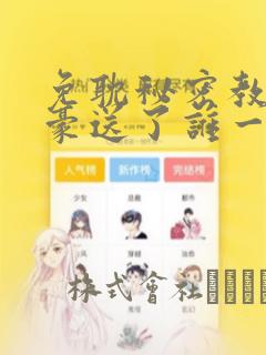免耽秘密教学子豪送了谁一个手表