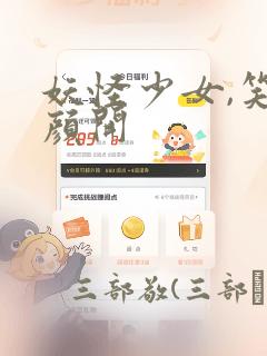 妖怪少女,笑逐颜开