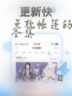 免耽帐篷的秘密全集：结局+番外