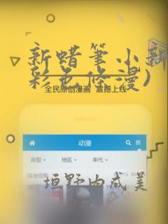 新蜡笔小新(全彩色条漫)：结局+番外