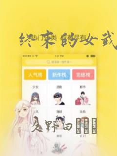终末的女武神：结局+番外