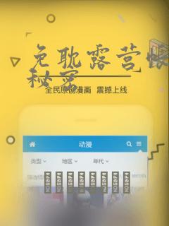 免耽露营帐篷的秘密：结局+番外