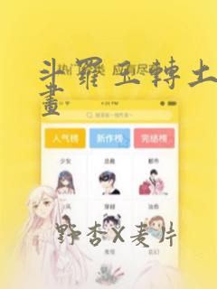 斗罗玉转土豪漫画：结局+番外