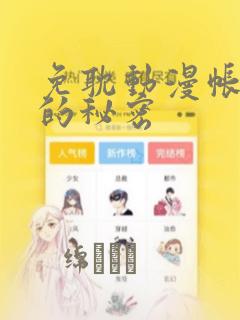 免耽动漫帐篷外的秘密