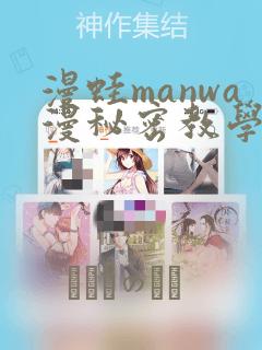 漫蛙manwa漫秘密教学的优点