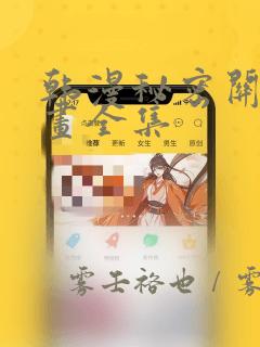 帐篷下的秘密link