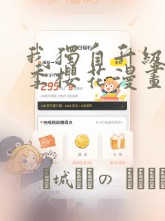 我独自升级第二季樱花漫画：结局+番外
