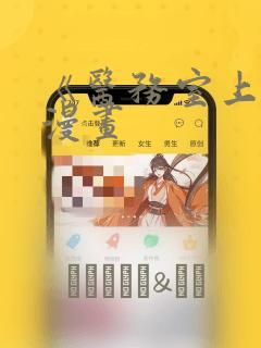 《医务室上垒》漫画