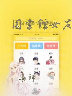 图书馆女友漫画