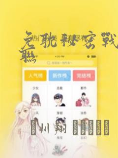 免耽秘密战争苏联：结局+番外