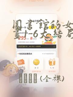 图书馆的女友漫画1-6大结局