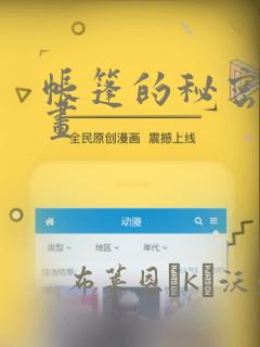 帐篷的秘密漫画画