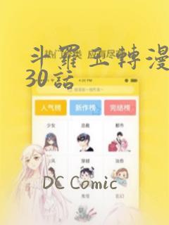斗罗玉转漫画130话：结局+番外