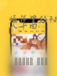 帐篷里的秘密第八十回