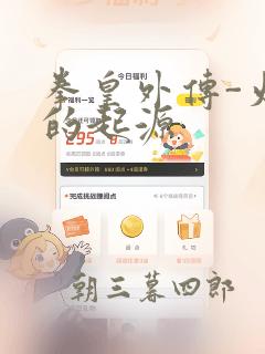 拳皇外传-火焰的起源