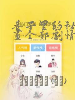 巷子里的秘密漫画全部剧情触发